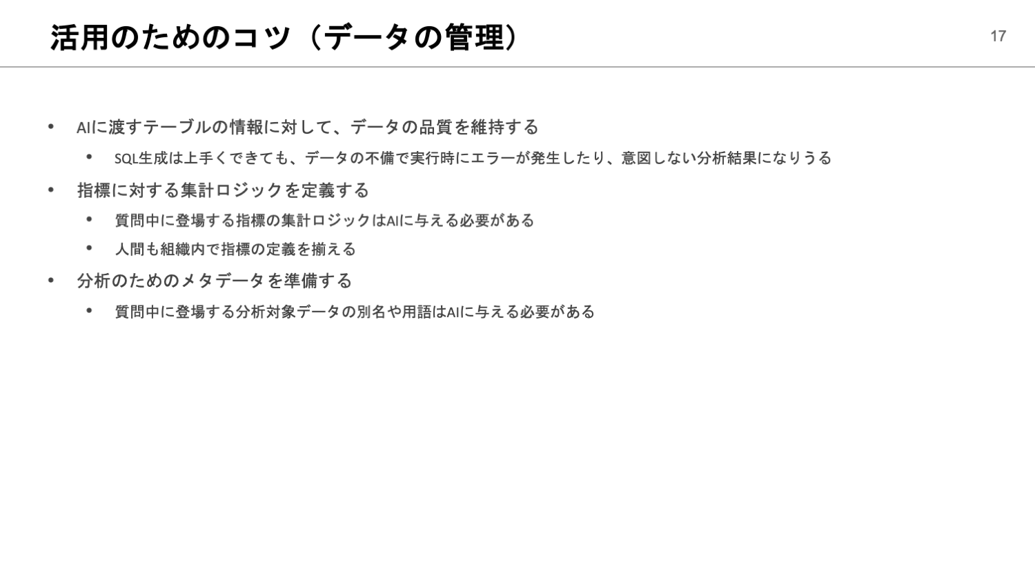 活用のためのコツ（データの管理）