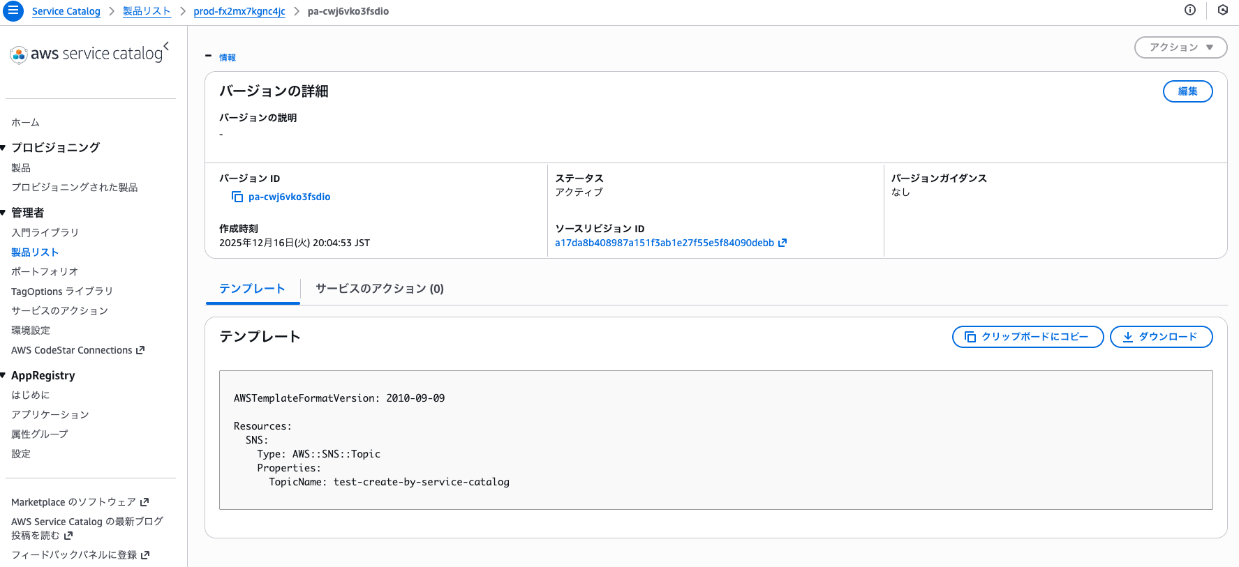 製品バージョン