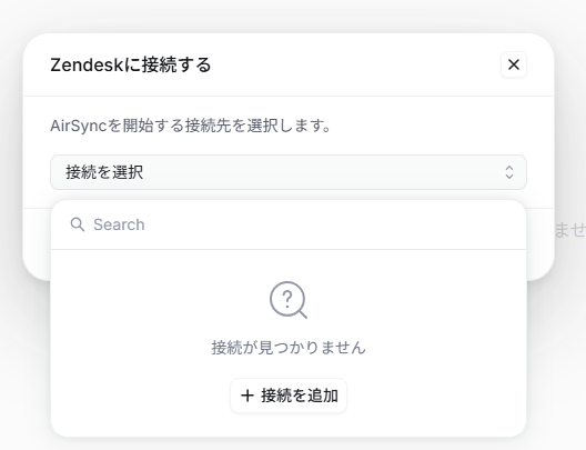 AirSync_接続を追加