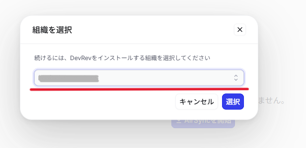 AirSync_組織選択