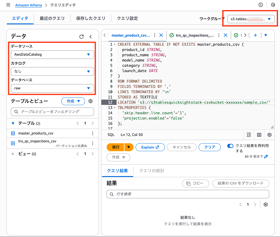 Athenaの設定（CSVを拾う）