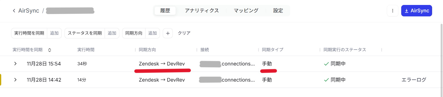 DevRev_同期履歴