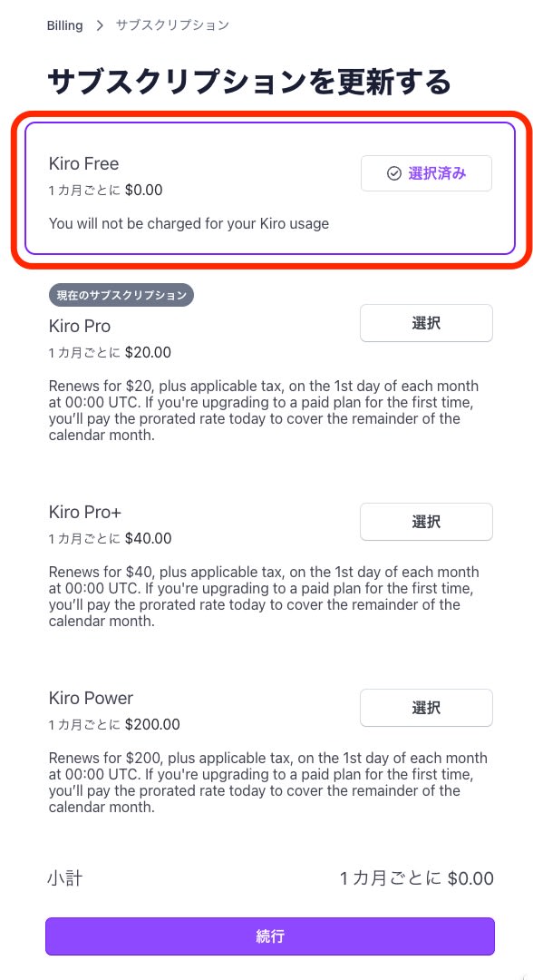 Kiro_Free選択済み