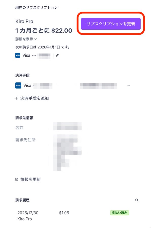 サブスリプションを更新