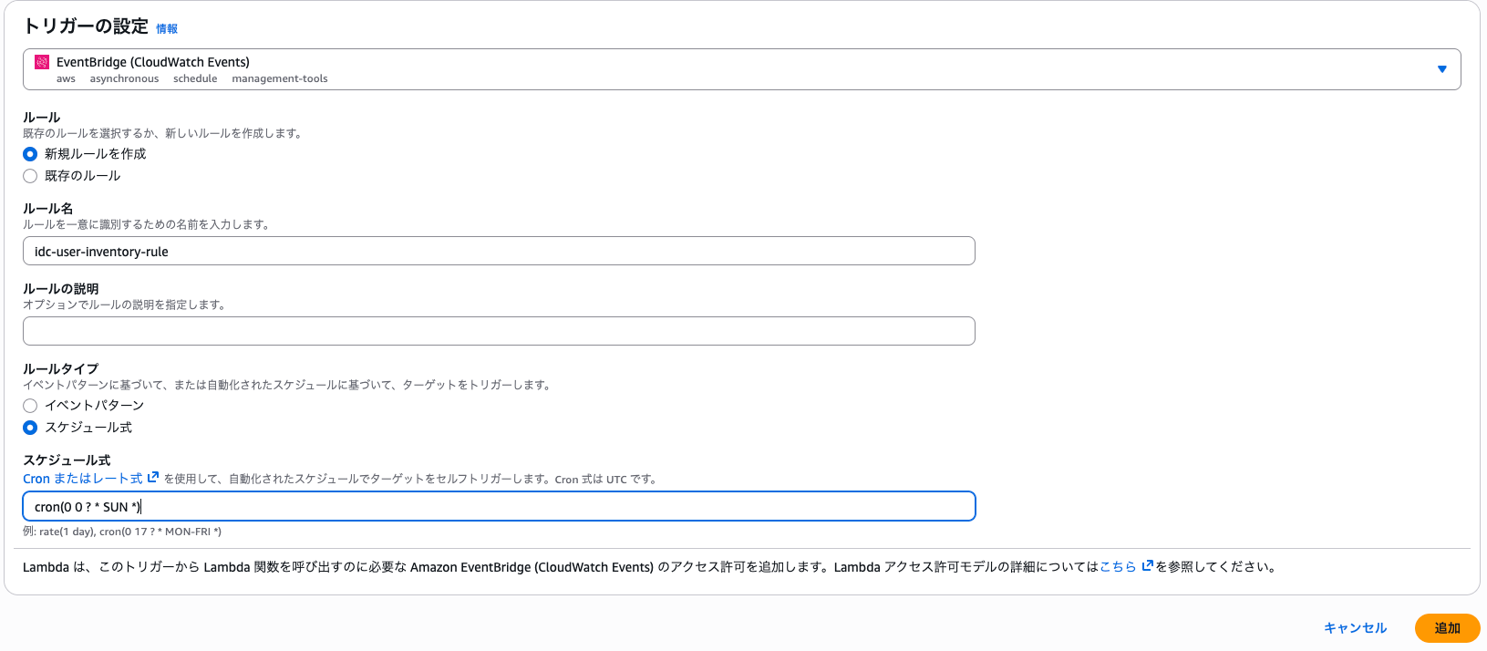トリガーを追加___Lambda