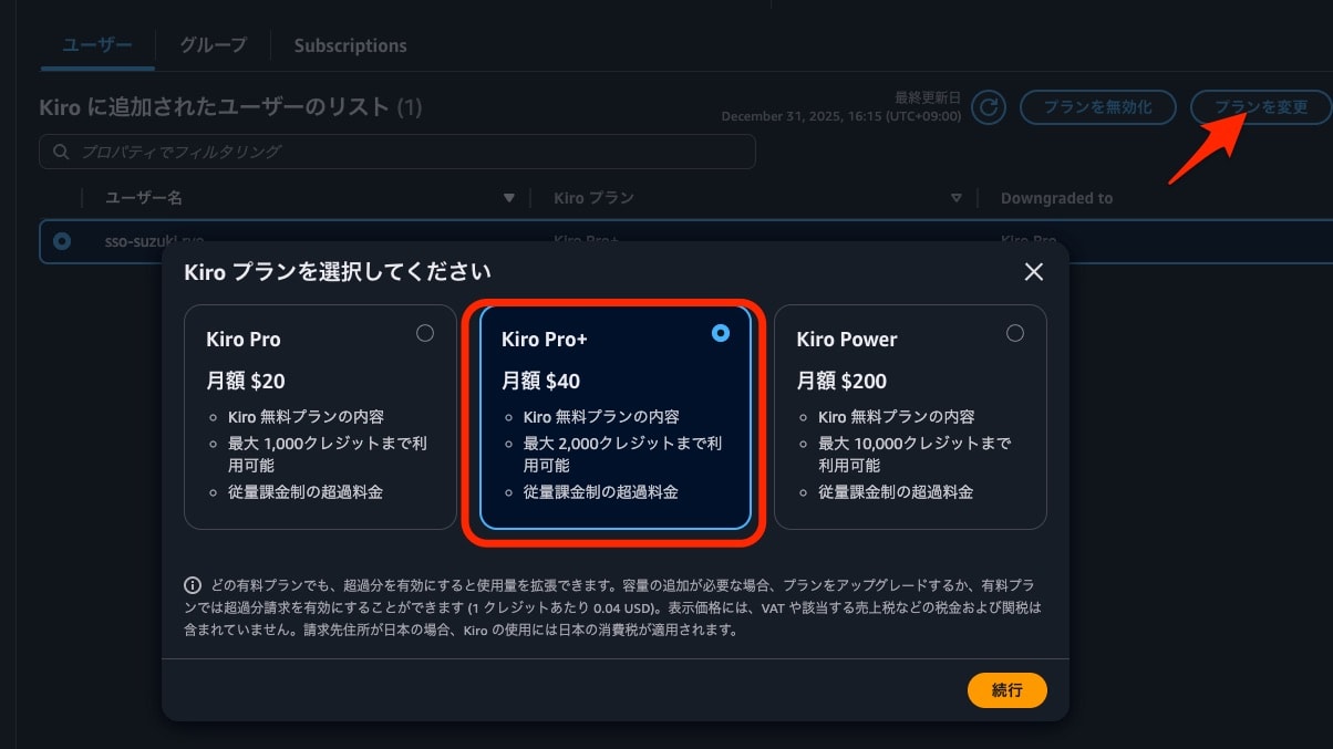 Pro+プラン変更