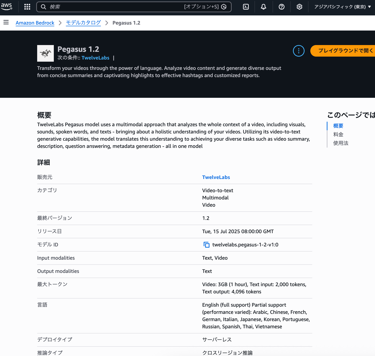 東京リージョンでもクロスリージョン推論で利用可能
