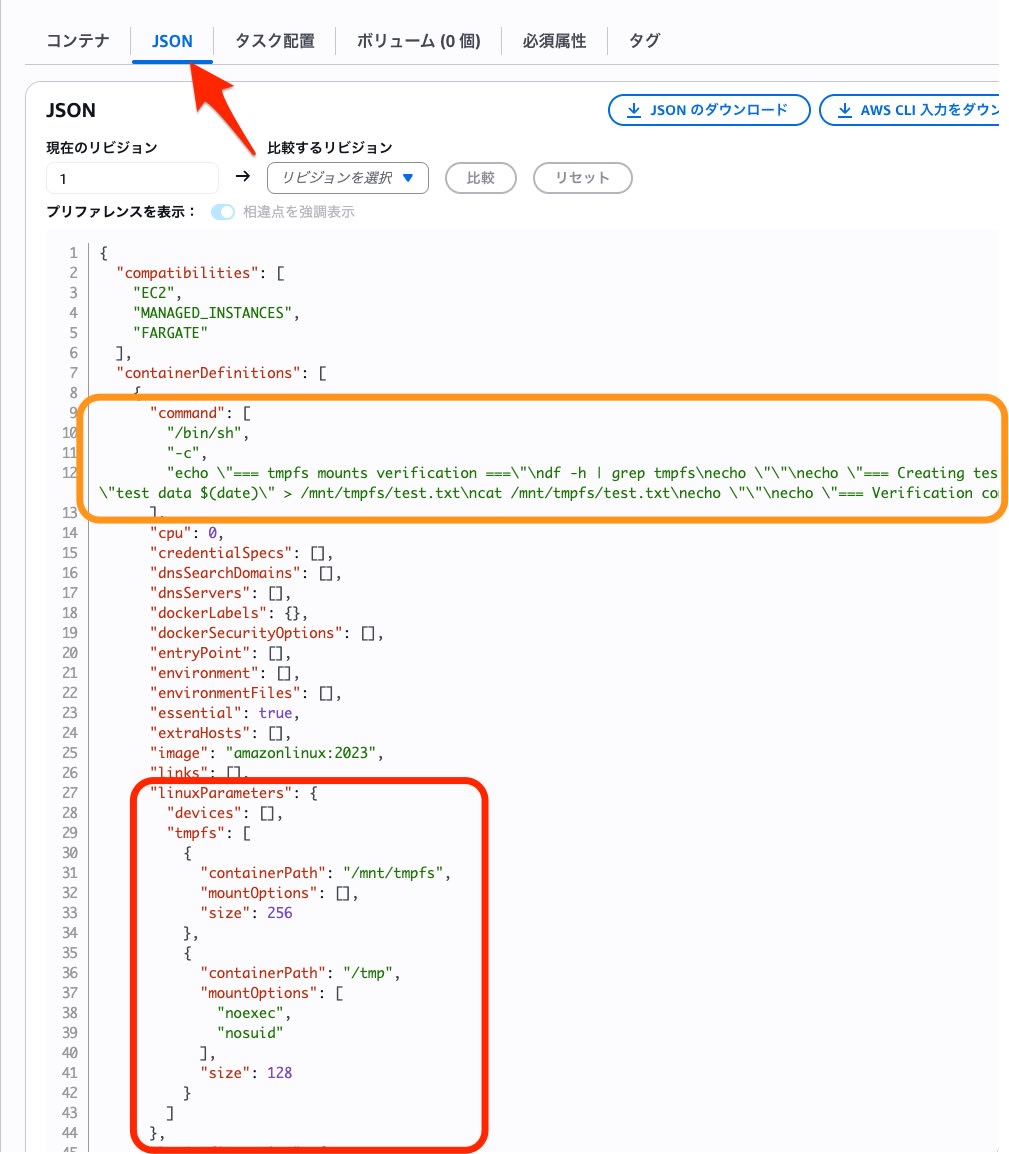 ECSタスク定義tmpfs