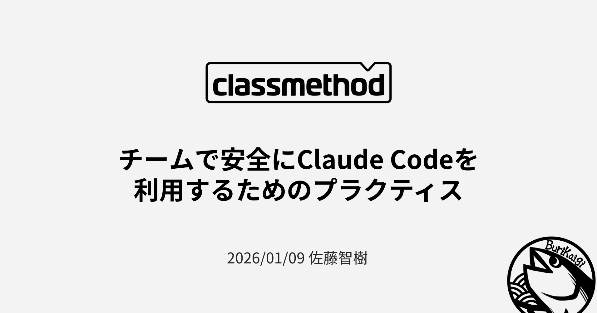 Burikaigi 2026で「チームで安全にClaude Codeを利用するためのプラクティス」というタイトルで登壇しました！ #burikaigi