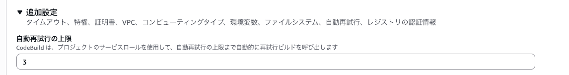 自動再試行の上限