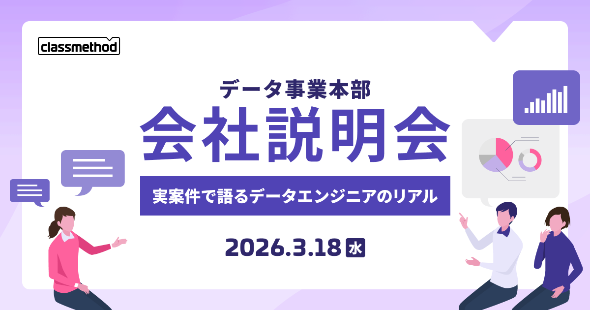 【3/18(水)】データ事業本部 会社説明会~実案件で語るデータエンジニアのリアル~