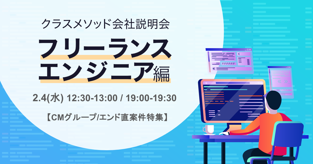 【CMグループ/エンド直案件特集】ITフリーランス向け 「CMパートナーズ」 説明会 by クラスメソッド