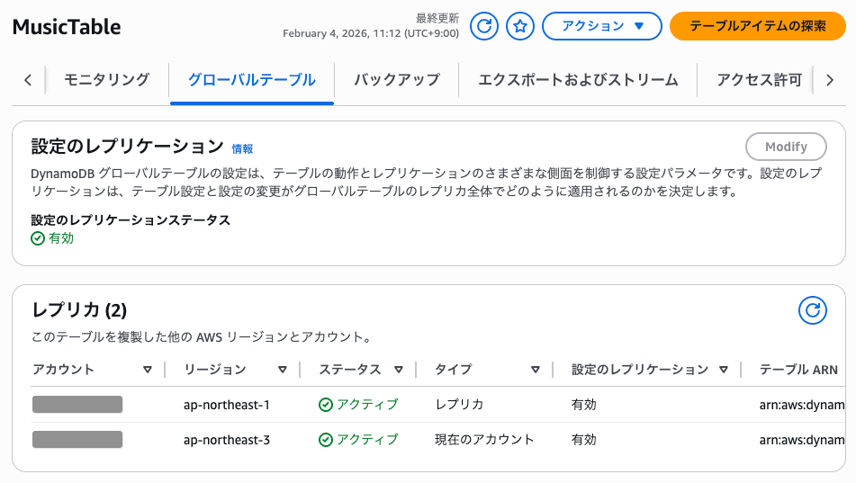 マルチアカウントグローバルテーブルのレプリカ一覧（アカウント列が追加されている）