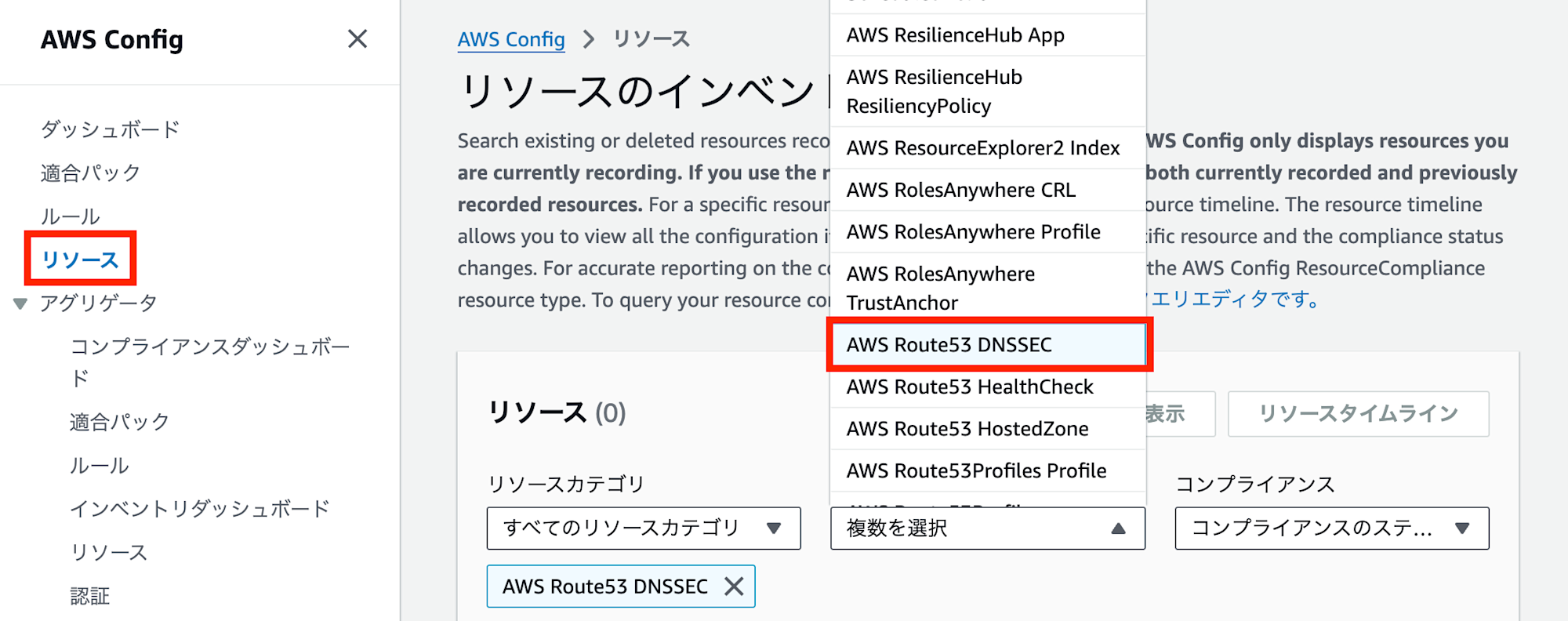 AWS Configのリソース画面でAWS::Route53::DNSSECを選択している画面