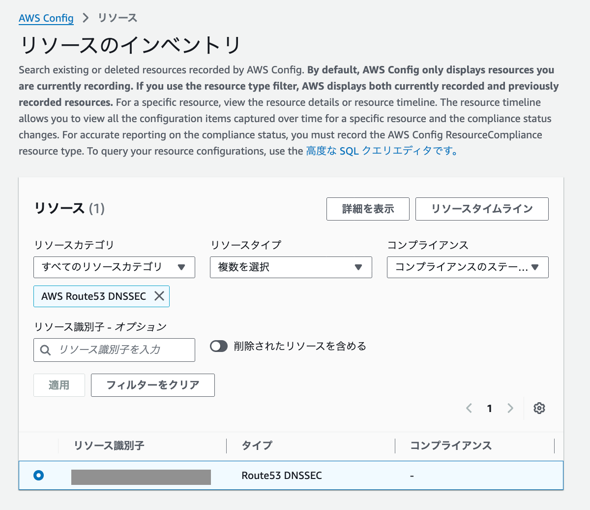 AWS ConfigでDNSSECリソースの設定変更履歴が表示されている画面