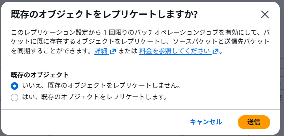 既存のオブジェクトをレプリケートしますか