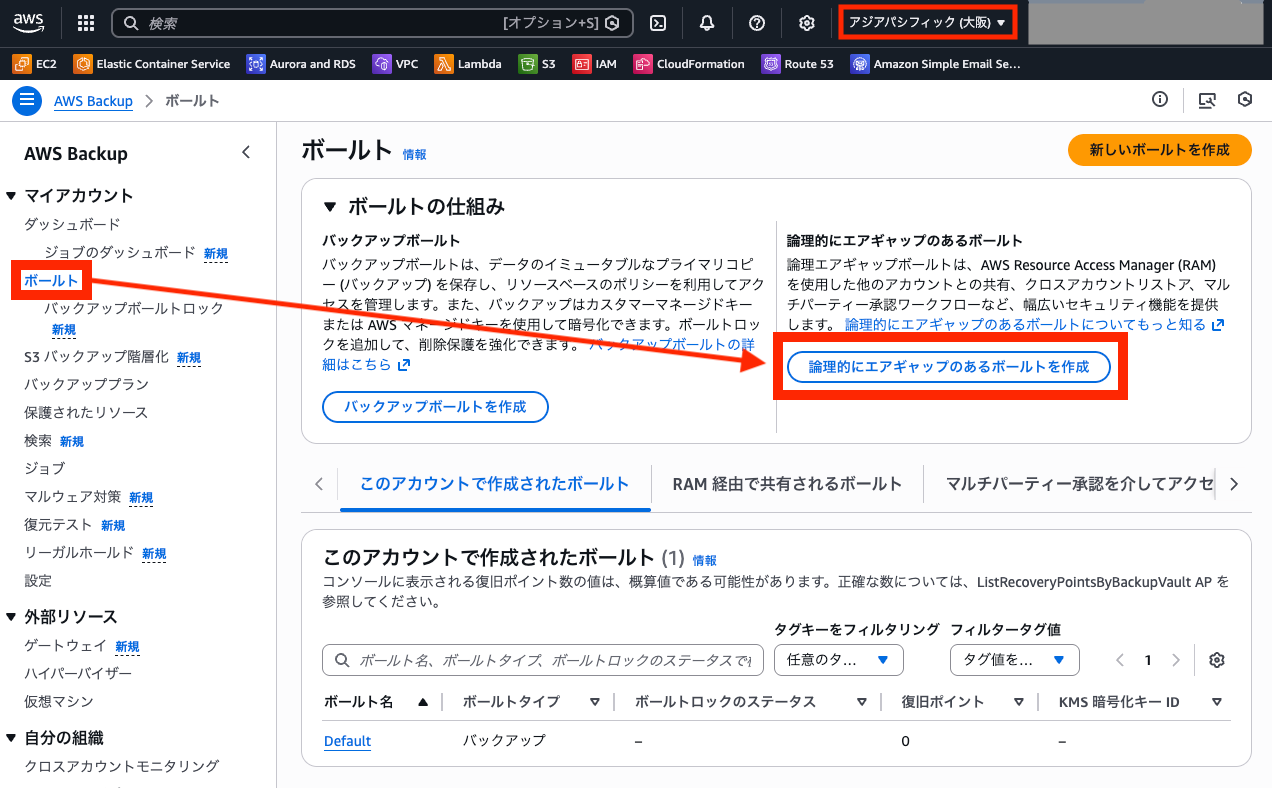 AWS Backupコンソールで論理的にエアギャップのあるボールトを選択する画面