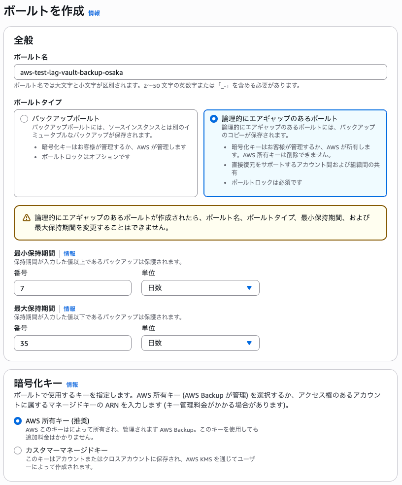 大阪リージョンで論理エアギャップボールトを作成する際の設定画面（最小保持期間7日、最大保持期間30日を設定）