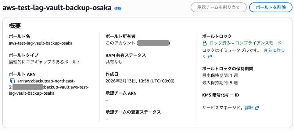 作成完了後の論理エアギャップボールト（aws-test-lag-vault-backup-osaka）の設定詳細画面