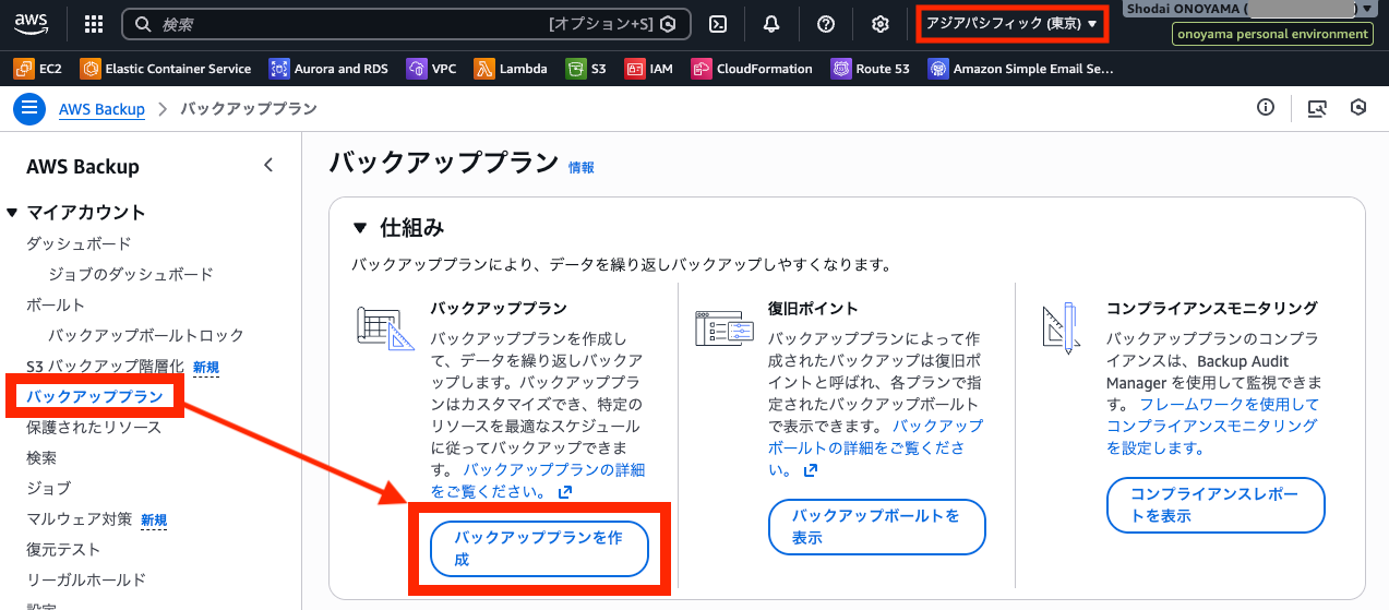 AWS Backupでバックアッププランを作成する画面