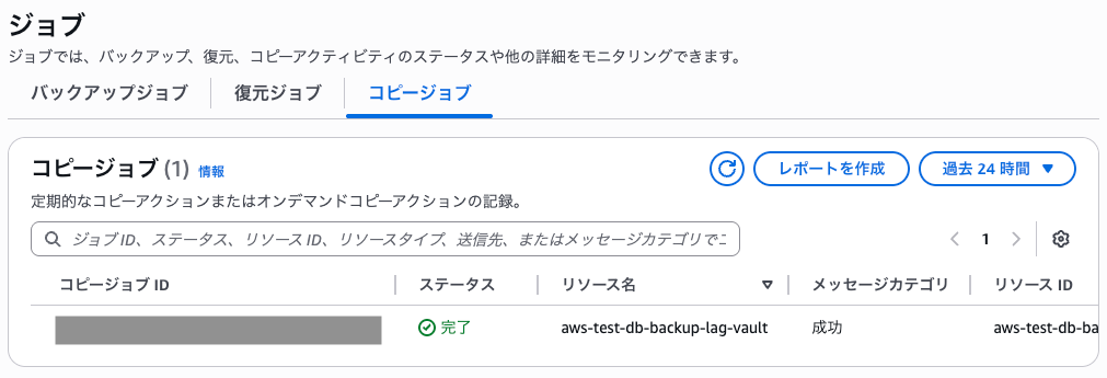 大阪リージョンへのコピージョブが完了した時のコンソール画面