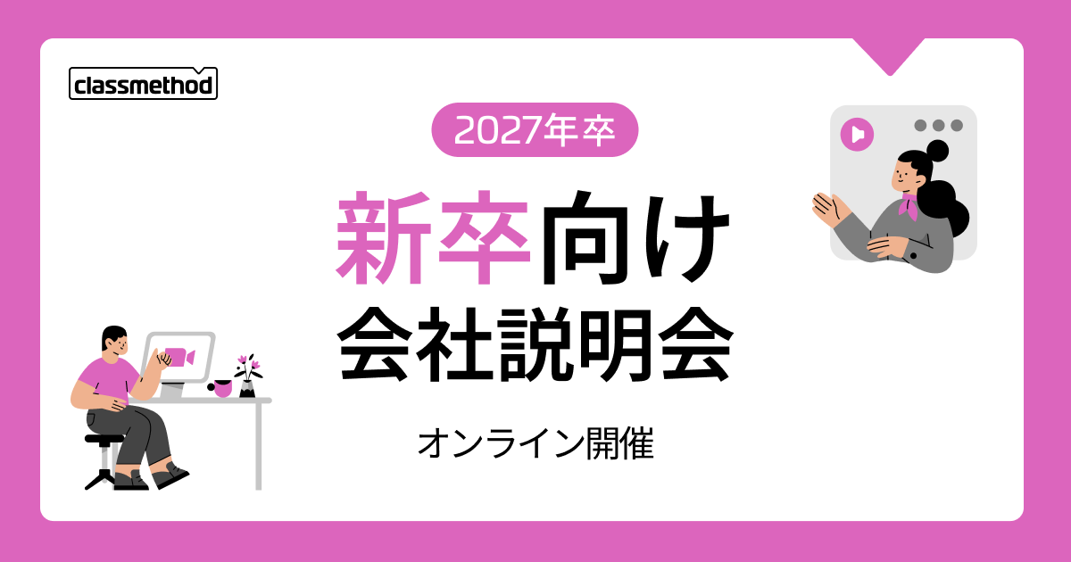 【3/17(火)】クラスメソッドの新卒向け会社説明会を開催します