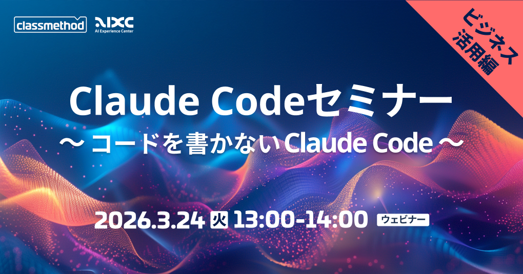 【3/24(火)】Claude Codeセミナー ビジネス活用編|コードを書かないClaude Code