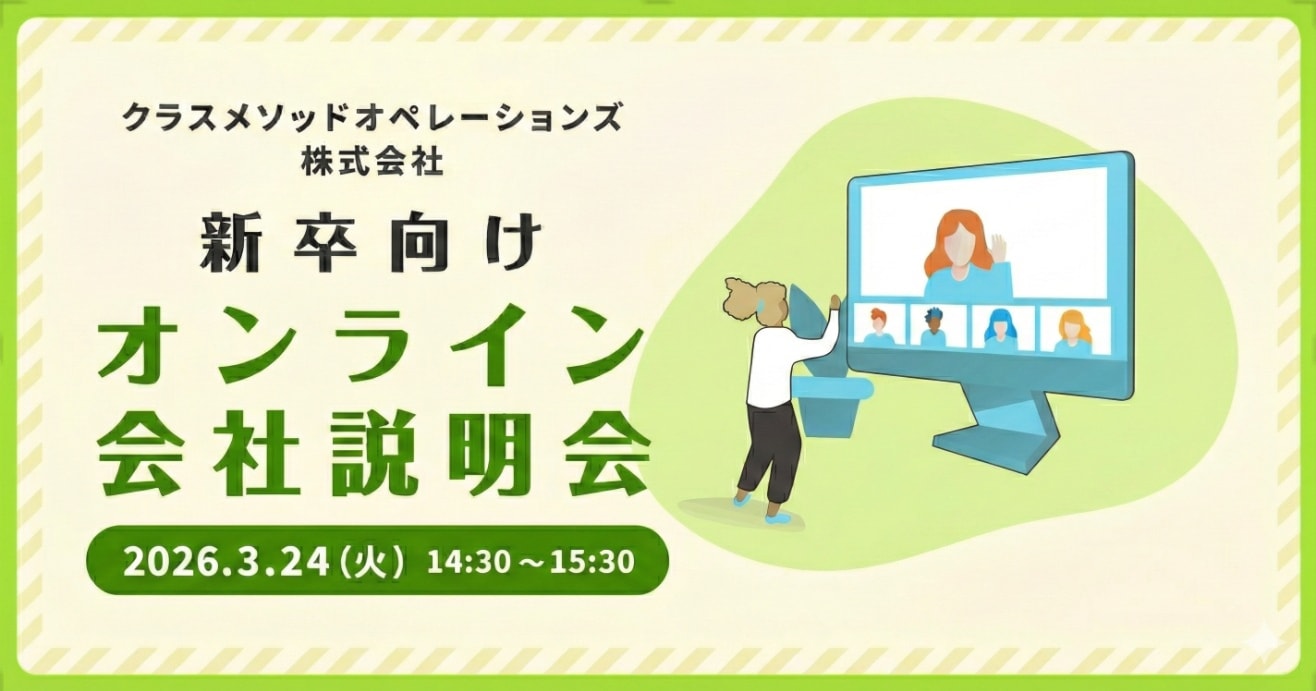 【リモート開催!】2027年3月卒業予定の方・第二新卒の方、お気軽にお申込みください!
