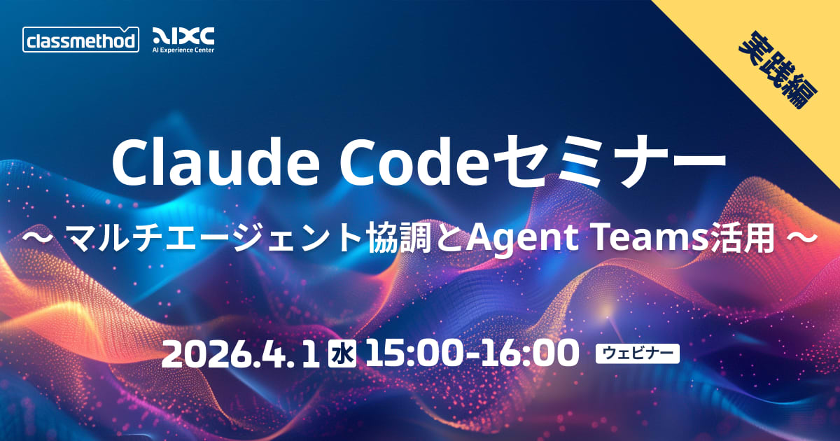 【4/1(水)】 Claude Codeセミナー 実践編|マルチエージェント協調とAgent Teams活用