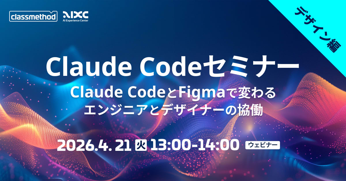 【4/21(火)】 Claude Codeセミナー デザイン編|Claude CodeとFigmaで変わる、エンジニアとデザイナーの協働