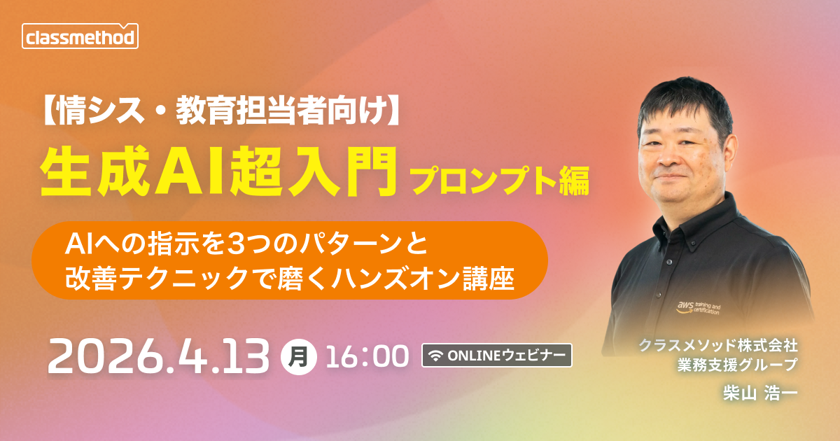 【4/13(月)】【情シス・教育担当者向け】生成AI超入門〜プロンプト編〜