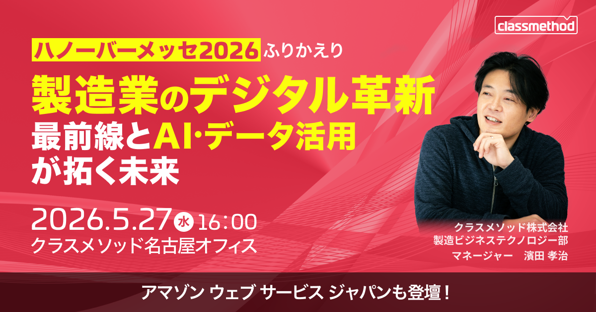 【5/27(水)名古屋】ハノーバーメッセ2026ふりかえり〜製造業のデジタル革新最前線とAI・データ活用が拓く未来〜