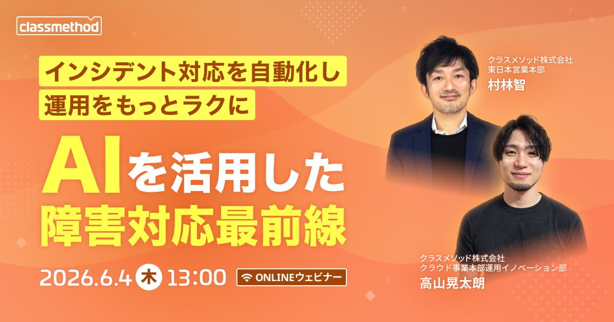 【6/4（木）】 インシデント対応を自動化し、運用をもっとラクに｜AIを活用した障害対応最前線