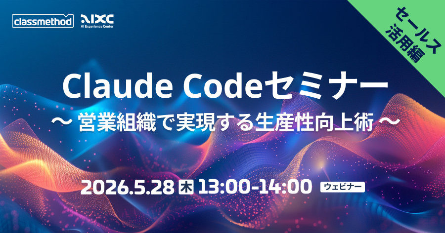 【5/28（木）】 Claude Codeセミナー セールス活用編｜営業組織で実現する生産性向上術