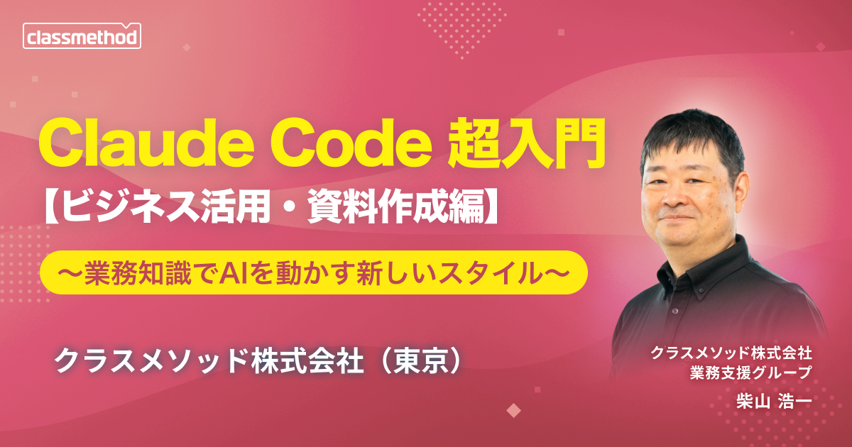 【5/27（水）東京】＜ハンズオン＞Claude Code 超入門～業務知識でAIを動かす新しいスタイル 【ビジネス活用・資料作成編】～