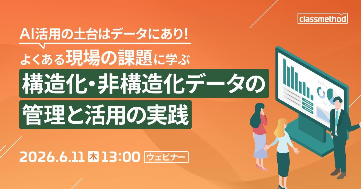 【6/11（木）】 AI活用の土台はデータにあり！よくある現場の課題に学ぶ、構造化・非構造化データの管理と活用の実践