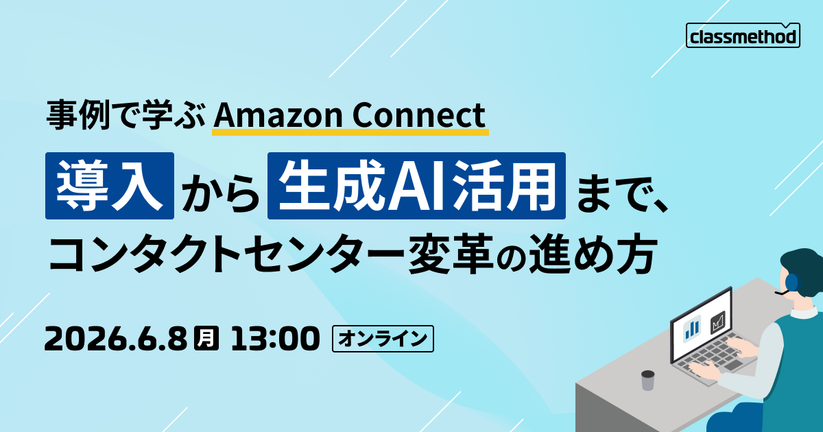【6/8（月）】 事例で学ぶ Amazon Connect 導入から生成AI活用まで、コンタクトセンター変革の進め方