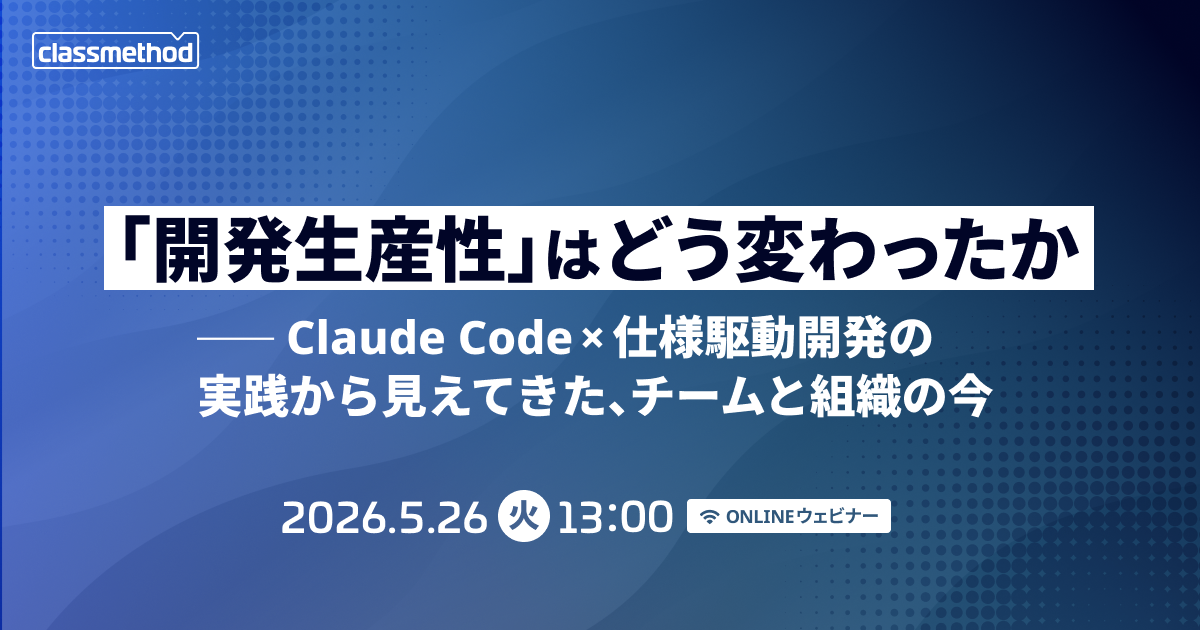 【5/26（火）】「開発生産性」はどう変わったかーClaude Code × 仕様駆動開発の実践から見えてきた、チームと組織の今