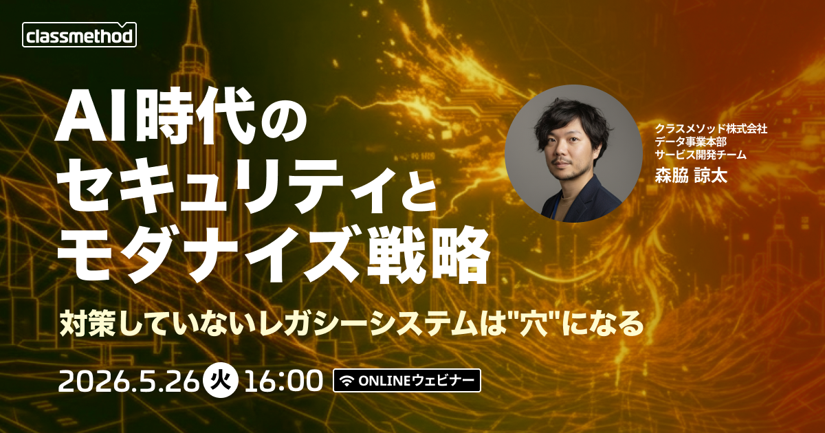【5/26（火）】AI時代のセキュリティとモダナイズ戦略 - 対策していないレガシーシステムは"穴"になる