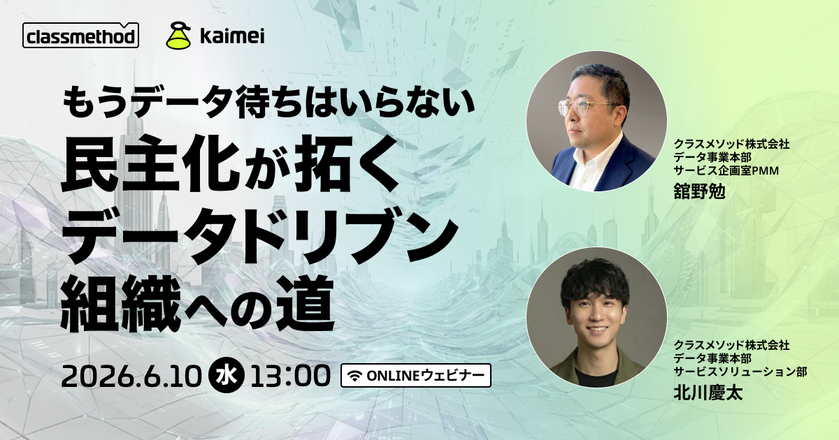 【6/10（水）】もうデータ待ちはいらない 民主化が拓くデータドリブン組織への道