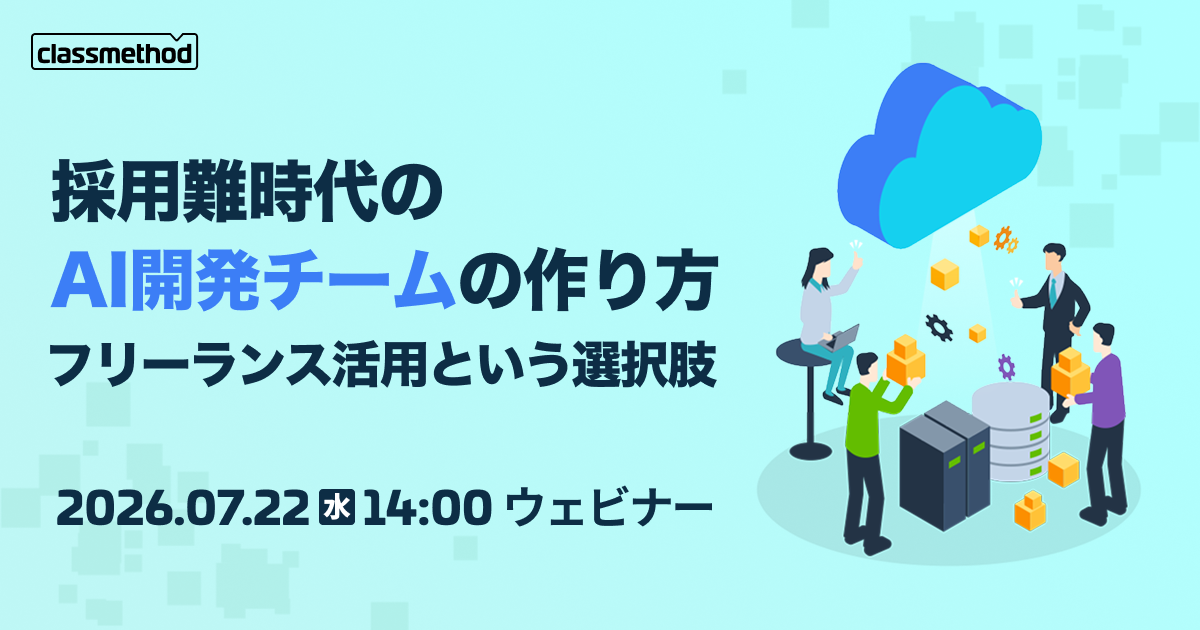 【7/22（水）】採用難時代のAI開発チームの作り方 ― フリーランス活用という選択肢