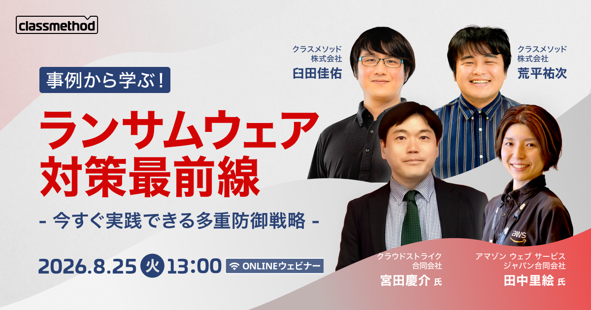 【8/25（火）】事例から学ぶ！ランサムウェア対策最前線～今すぐ実践できる多重防御戦略