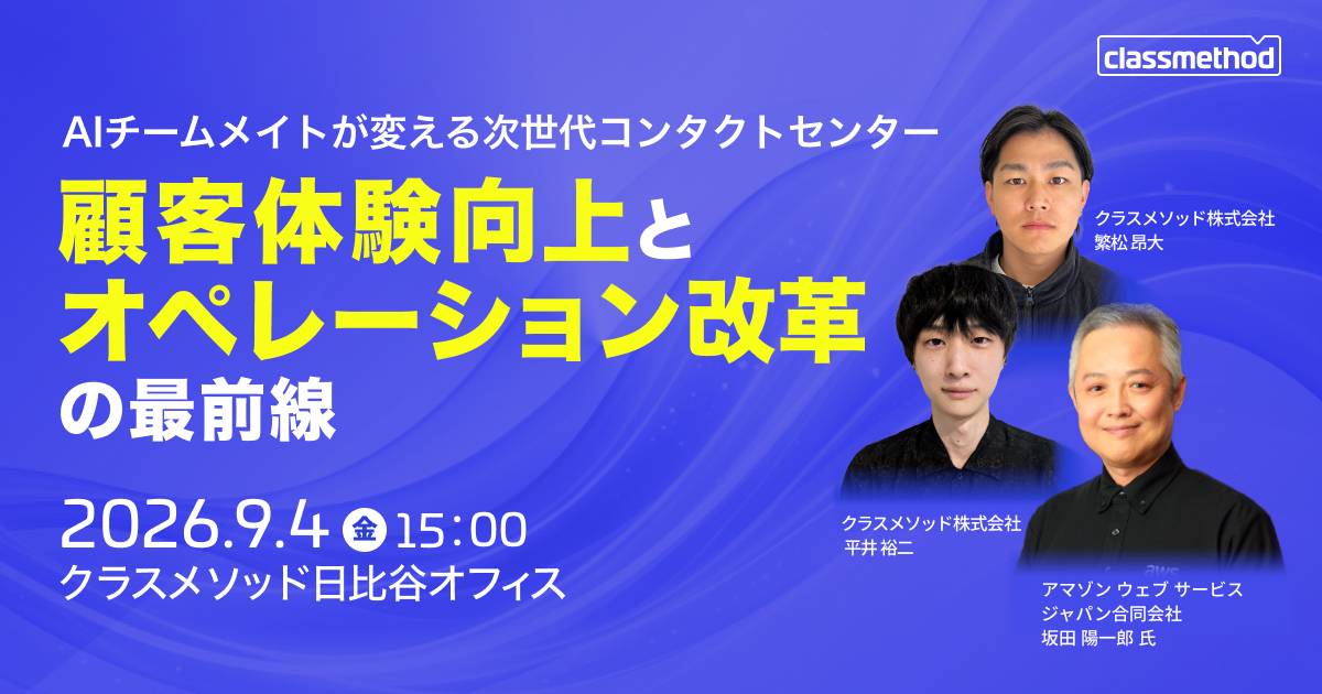 【9/4（金）東京】AIチームメイトが変える次世代コンタクトセンター～顧客体験向上とオペレーション改革の最前線～