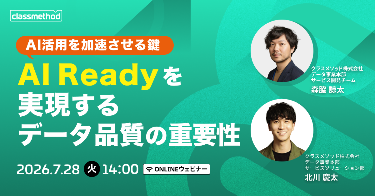 【7/28（火）】AI活用を加速させる鍵！AI Readyを実現するデータ品質の重要性
