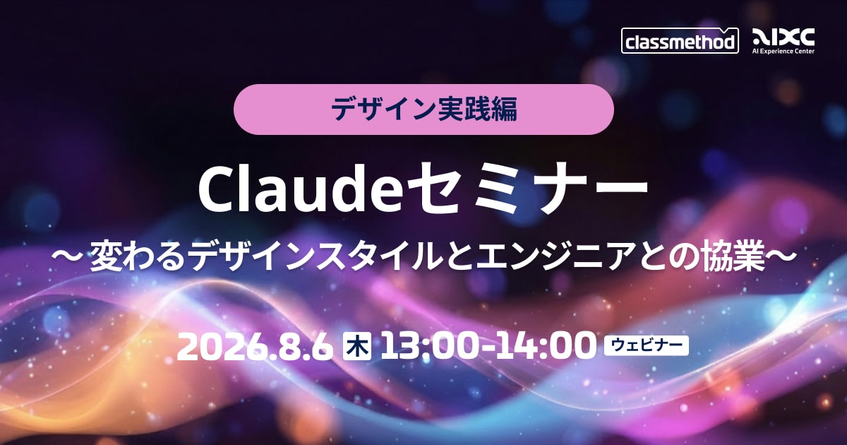 【8/6（木）】Claudeセミナー デザイン実践編｜変わるデザインスタイルとエンジニアとの協業