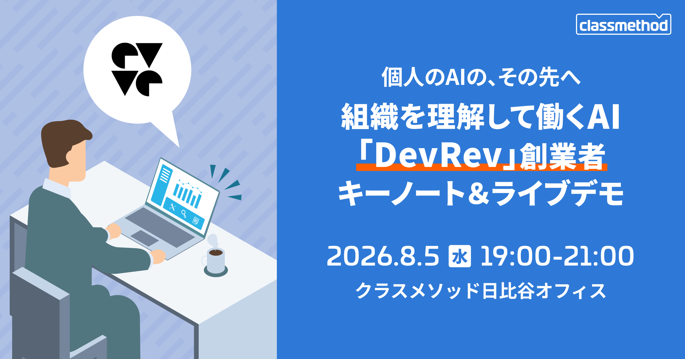 【8/5（水）東京】個人のAIの、その先へ ― 組織を理解して働くAI「DevRev」創業者キーノート＆ライブデモ