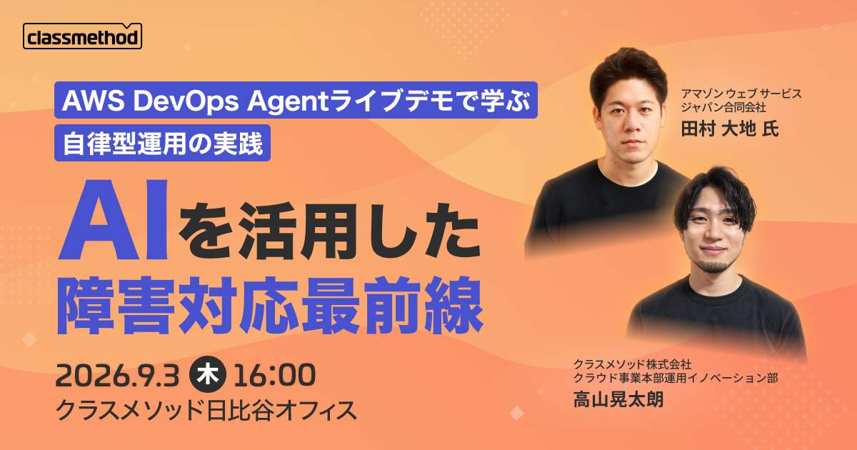 【9/3（木）東京】AIを活用した障害対応最前線 | DevOps Agentライブデモで学ぶ、自律型運用の実践