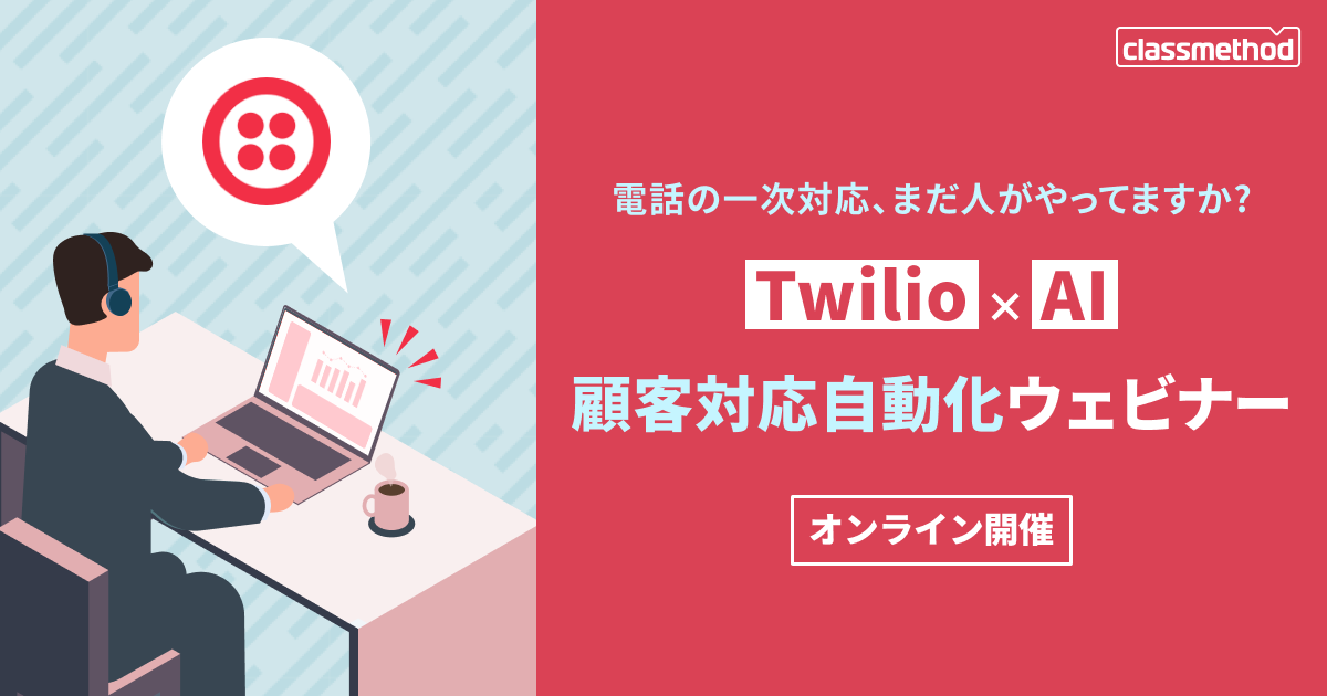 【9/17（木）】電話の一次対応、まだ人がやってますか？Twilio × AI 顧客対応自動化ウェビナー