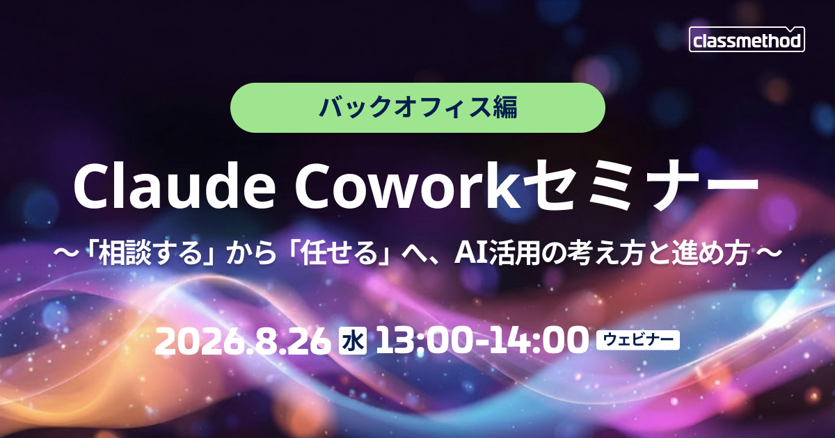 【8/26(水)】Claude Coworkセミナー バックオフィス編|「相談する」から「任せる」へ、AI活用の考え方と進め方