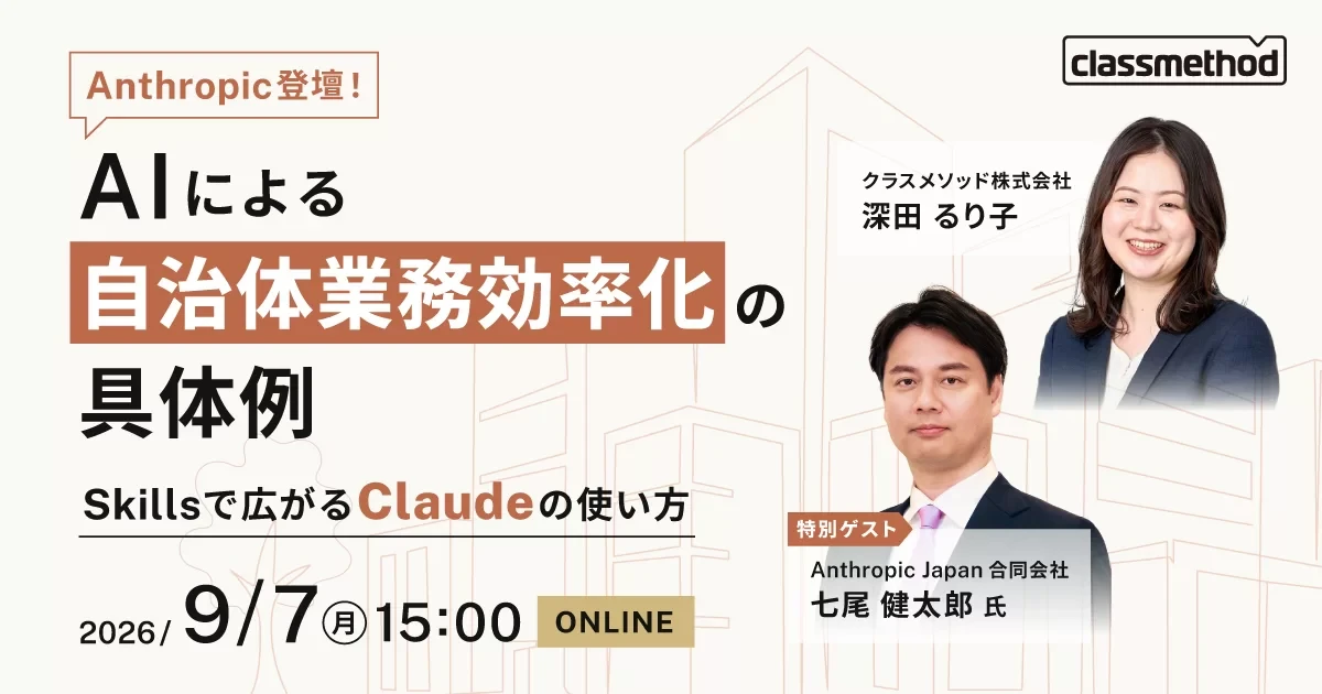 【9/7（月）】Anthropic登壇！AIによる自治体業務効率化の具体例ーSkillsで広がるClaudeの使い方ー